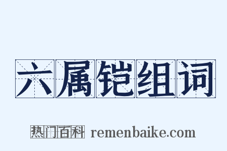 六属铠组词是什么意思的图片